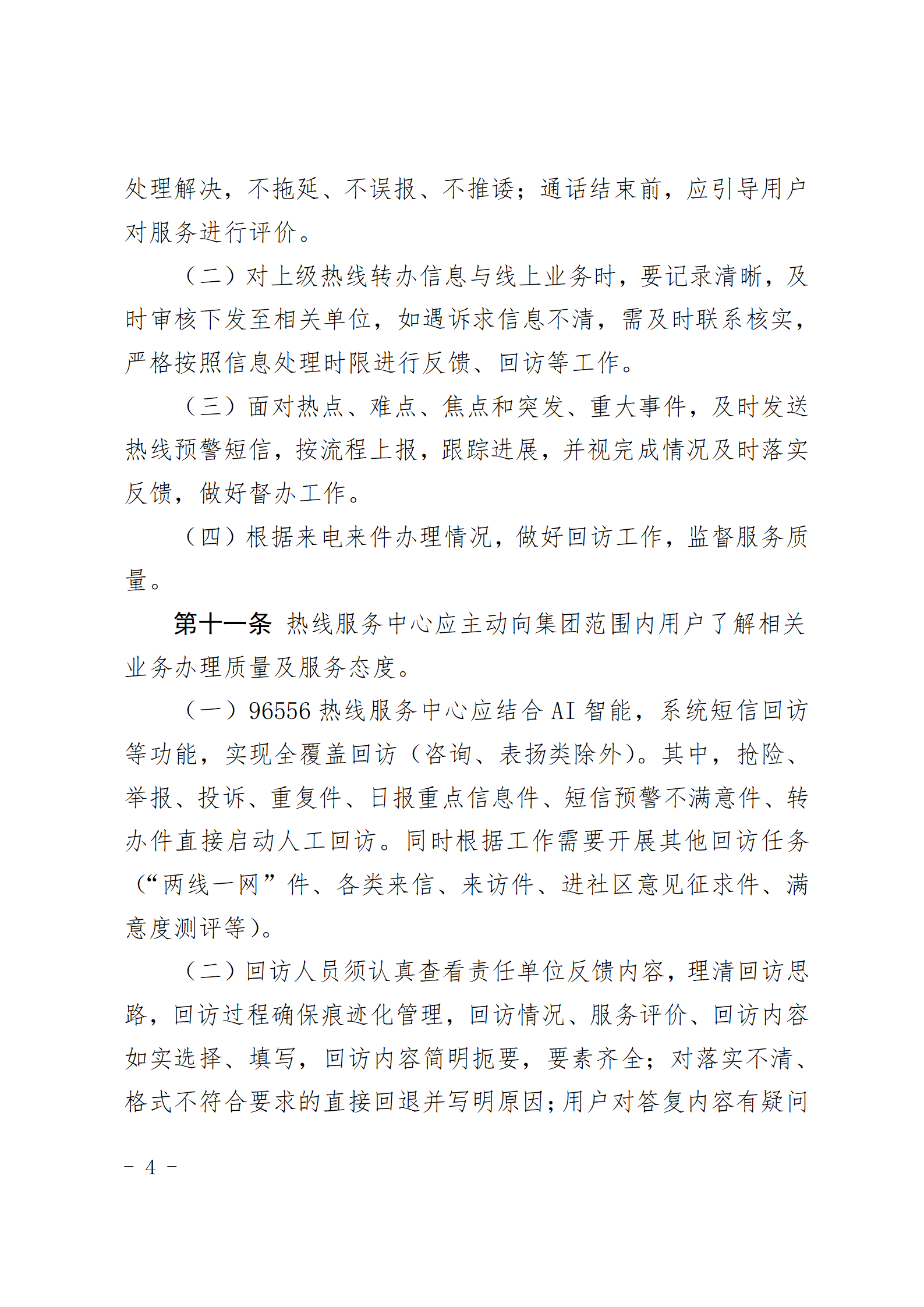 青岛能源集团有限公司96556热线服务中心管理办法_04.png